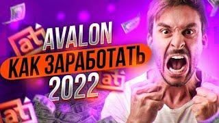 ЗАРАБОТОК В ИНТЕРНЕТЕ | АВАЛОН ТЕХНОЛОДЖИС - как заработать в  2022.