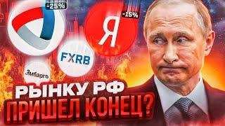 Обвал акций Северстали и Яндекса. Крах FXRB, блокировка иностранных акций и нефтяное эмбарго