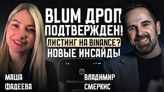 BLUM биржа внутри Telegram. Интервью с Владимиром Смеркисом.