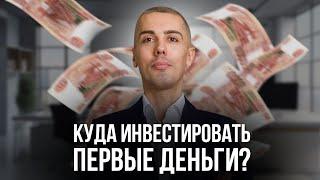 Куда сегодня инвестировать первые деньги?