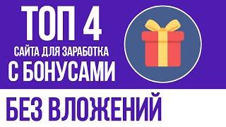 ТОП 4 САЙТА С БОНУСАМИ ДЛЯ ЗАРАБОТКА БЕЗ ВЛОЖЕНИЙ - КАК ЗАРАБОТАТЬ ДЕНЬГИ В ИНТЕРНЕТЕ БЕЗ ВЛОЖЕНИЙ