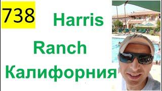 738 ALL 2023 - Поездка на отдых в Harris Ranch, Калифорния, США