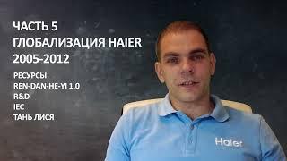 Haier. Ресурсы  Барьеры глобализации  Тань Лися