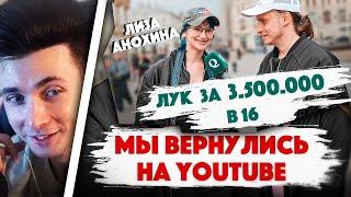 ХЕСУС СМОТРИТ: СКОЛЬКО СТОИТ ШМОТ? МЫ ВЕРНУЛИСЬ! Лук за 3.500.000 рублей в 16. Лиза Анохина. Дымоход