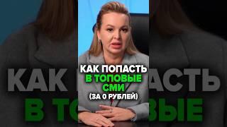 Как Попасть В Топовые СМИ (За 0 Рублей) #бренд #сми #товарныйбизнес #аннафомичева #соцсети