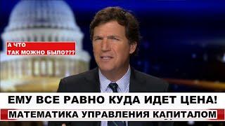 КАК С ПОМОЩЬЮ МАТЕМАТИКИ ОБЫГРАТЬ РЫНОК. TUCKER CARLSON'S JOKIC INTERVIEW WITH INVESTOR #инвестиции