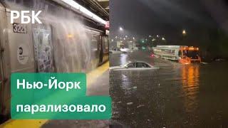 Метро Нью-Йорка ушло под воду, по улицам плывут машины. «Ида» обрушилась на северо-восток США