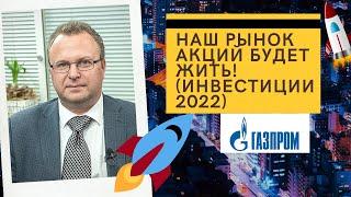Алексей Бачеров - Наш рынок акций будет жить! (инвестиции 2022)