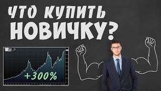 Что Купить НОВИЧКУ на Фондовом Рынке \ Инвестиции в Акции