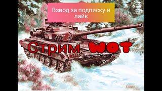 Играем  Tanks Blitz  Взвод  #Tanks_Blitz #стрим ????#shorts   #lestagames #lesta #blitz  #tanksblitz