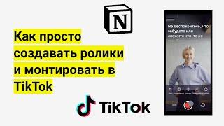 Как технически быстро и бесплатно создавать видео и монтировать их в TikTok