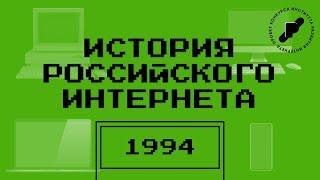 История российского интернета - Подкаст | 1994 год