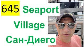 645 ALL 2022 – Поездка в Сан Диего – Seaport Village, Прогулка вдоль залива, Тихий океан