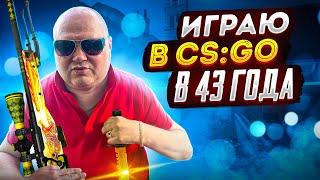 В 43 года играю в Counter-Strike: Global Offensive: Сергей| Быть молодым (в душе!)RS-Bulj ♿