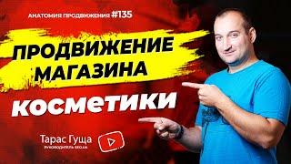 Продвижение магазина косметики | Анатомия Продвижения 135 | Гуща Тарас / SEO.UA