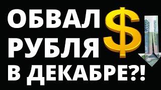 Обвал рубля в декабре! Прогноз доллара на декабрь. Девальвация. Юань.