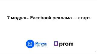7 модуль. Facebook реклама — старт (онлайн курс по комплексному продвижению магазина на prom)