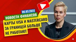 Карты Visa и Mastercard за границей больше не работают // Наталья Смирнова
