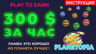 ✅ КАК ЗАРАБОТАТЬ В ИНТЕРНЕТЕ ???? 300$ ЗА ЧАС! ИНСТРУКЦИЯ PLANETOPIA