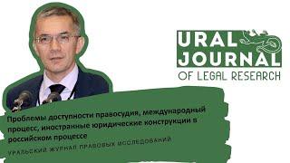 В.В. Ярков – Проблемы доступности правосудия, международный процесс, конструкции иностранного права