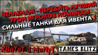 ????Tanks Blitz ЧЕЛЛЕНДЖ - ПЕРЕБИТЬ ЛУЧШИЙ УРОН ИГРОКОВ КОМАНДЫ???? СИЛЬНЫЕ ТАНКИ ДЛЯ ИВЕНТА ГО ВМЕС