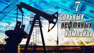 Нефтяные компании | Нефтегазовая отрасль | Американские нефтегазовые акции