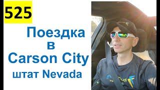 525 ALL 2022 – Carson City   Поездка в Carson City, штат Nevada, США