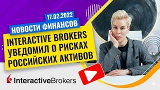 Interactive Brokers уведомил о рисках российских активов // Наталья Смирнова