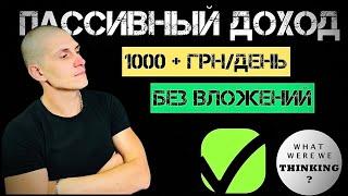 Заработок Украина | Пассивный доход | Деньги без вложений до 1000 + грн в день @JUST RUN