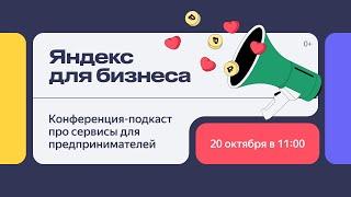 «Яндекс для бизнеса». Конференция-подкаст про сервисы для предпринимателей