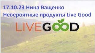 ????Ваш мощный старт ????17.10.23 Нина Ващенко Невероятные продукты Live Good