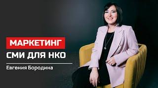 Евгения Бородина. Маркетинг СМИ для НКО