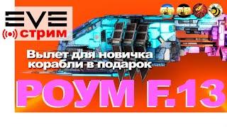 Роум F.13 ????19.00 обучение????20.00 бой ???? Jita ????Thrasher/Rupture ????Eve Online