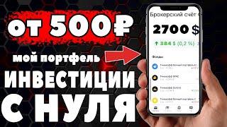Инвестиции для начинающих с нуля от 500 рублей! Как Торговать БЕЗ Комиссии в Тинькофф ?