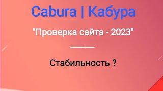 Cabura | Кабура - проверка сайта в 2023 году