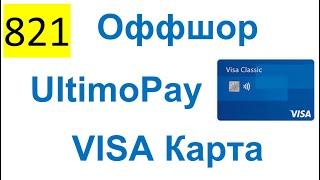 821 ALL 2023 - UltimoPay Оффшор - Крипто (BTC, USDT, ETH, BUSD) VISA CARD, Регистрация