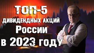 ТОП-5 дивидендных акций России на 2023 год. Инвестиции в акции в 2023 году. Пассивный доход