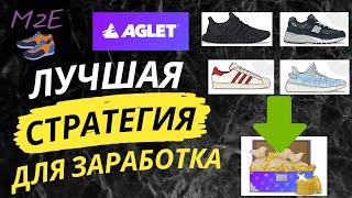 Как начать зарабатывать в Move-To-Earn проекте Aglet? Как получить NFT-кроссовки в игре Aglet?