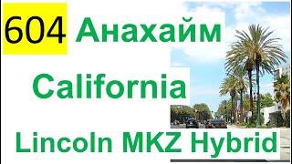 604 ALL 2022 – Поездка на Lincoln MKZ Hybrid по Анахайм, California - Александр Ламакин