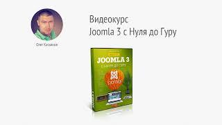 Обучающий видеокурс "Joomla 3 с Нуля до Гуру". Как создавать сайты под заказ. Михаил Русаков