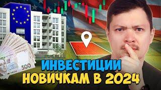 Инвестирование для начинающих в 2024 в Украине