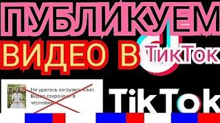 100%РАБОЧИЙ СПОСОБ: как выложить видео в TikTok в России,март 2022