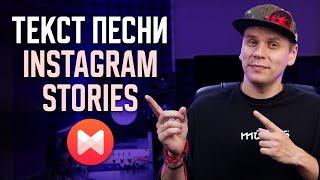 Musixmatch: Как добавить текст песни в Instagram Stories (сторис)?