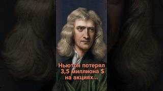 Ньютон потерял на акциях 3,5 миллиона $. Синдром упущенной выгоды. #инвестиции