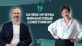 Зачем нужны финансовые советники?| Андрей Паранич  и Дарья Андрианова | Бизнес подкаст №17