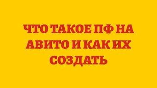 Что Такое ПФ На Авито И Как Их Создать