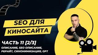 ПРОДВИЖЕНИЕ КИНОСАЙТА 11 ЧАСТЬ [2/3] | ОПИСАНИЯ - РЕРАЙТ, СИНОНИМИЗАЦИЯ, GPT | SEO-текст