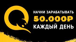 Лучший заработок в интернете 50000 рублей в день | Как заработать в интернете 50 000 рублей?!
