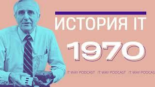 История IT. 1970: События, люди, технологии. Episode 119 от 20.10.2022 Episode 118