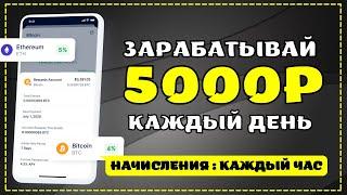 ЛУЧШИЙ ЗАРАБОТОК в интернете 5000 рублей в день | Как заработать в интернете 5000 рублей Crypto 2022